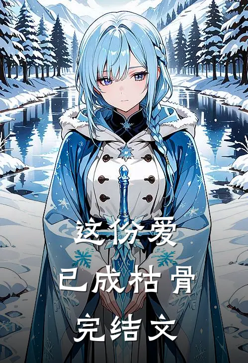 这份爱,已成枯骨完结文学