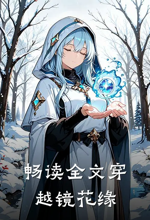 畅读全文穿越镜花缘的