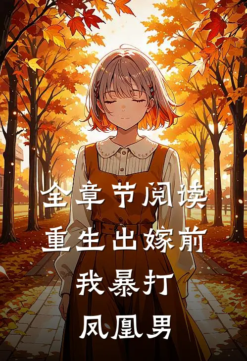 全章节阅读重生出嫁前,我暴打凤凰男的