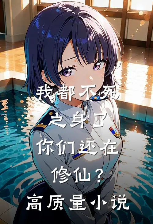 我都不死之身了,你们还在修仙?高质量免费阅读