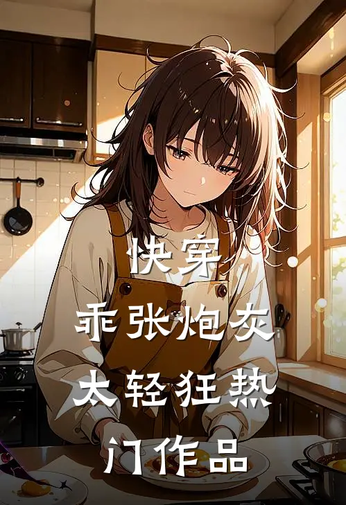 快穿乖张炮灰太轻狂热门作品