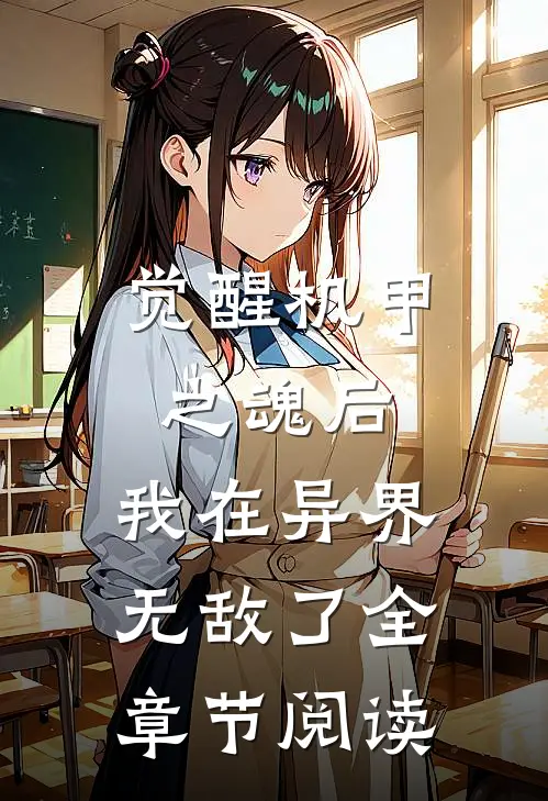 觉醒机甲之魂后,我在异界无敌了全章节阅读免费