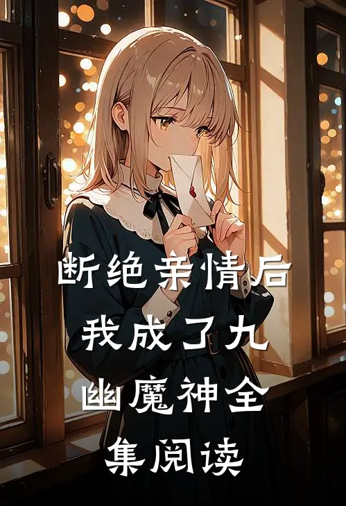 断绝亲情后,我成了九幽魔神全集阅读