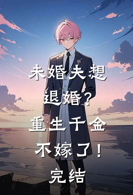 未婚夫想退婚?重生千金不嫁了!完结了吗