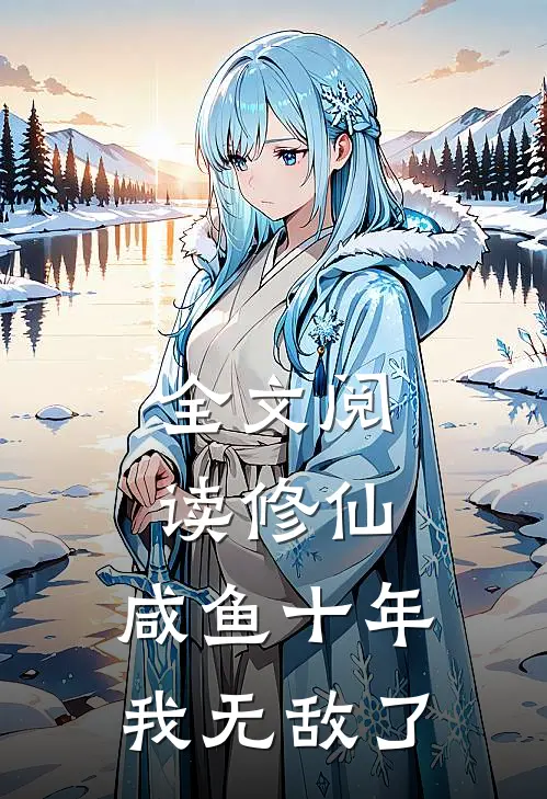 全文阅读修仙咸鱼十年我无敌了