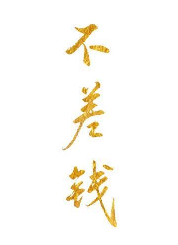 赐婚不能离？清冷权臣为我披荆斩棘篇章