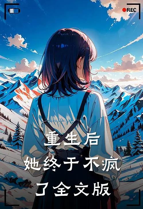 重生后,她终于不疯了全文版在线阅读