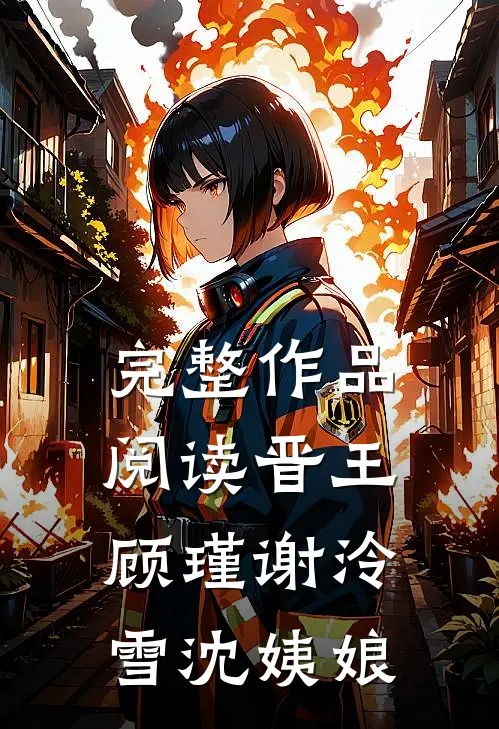 完整作品阅读晋王顾瑾谢泠雪沈姨娘的