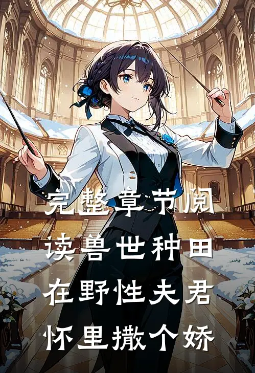 完整章节阅读兽世种田：在野性夫君怀里撒个娇
