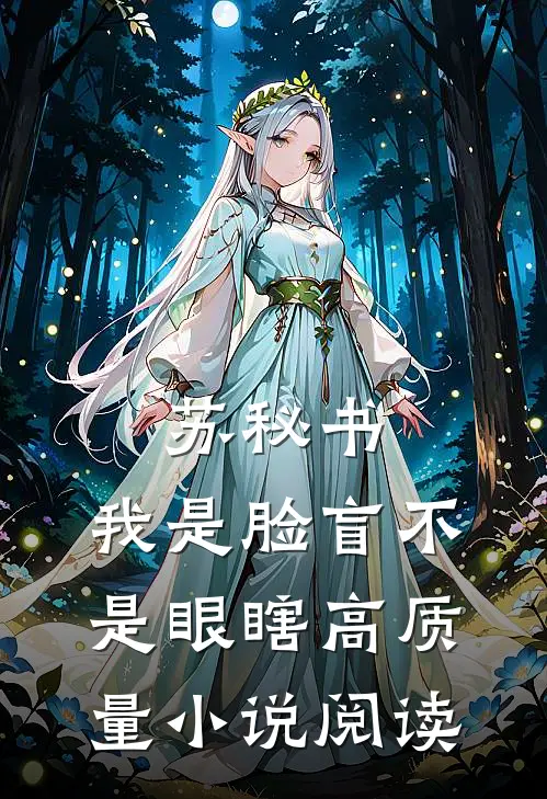 苏秘书，我是脸盲不是眼瞎高质量小说阅读