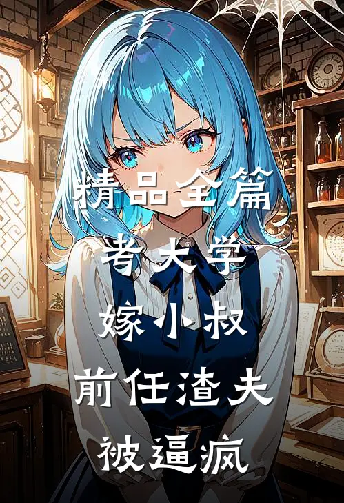 精品全篇考大学，嫁小叔，前任渣夫被逼疯
