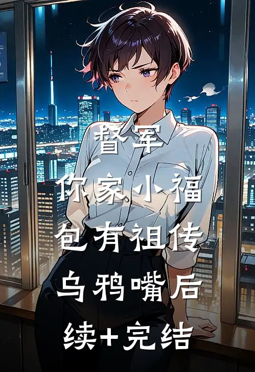 督军，你家小福包有祖传乌鸦嘴后续+完结