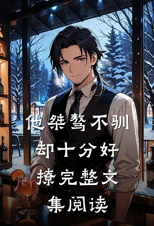 他桀骜不驯,却十分好撩完整文集阅读