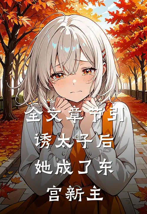 全文章节引诱太子后,她成了东宫新主人