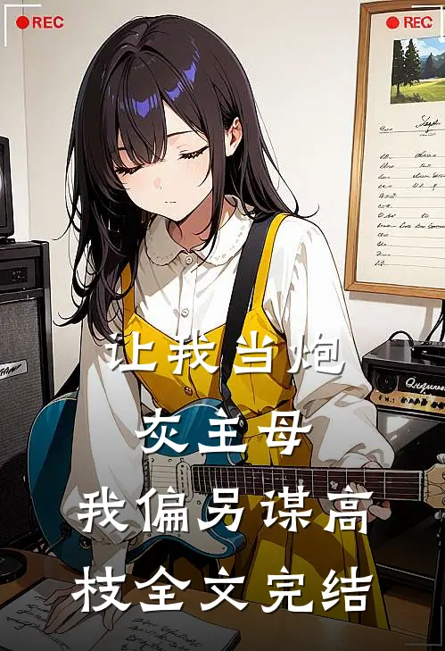 让我当炮灰主母,我偏另谋高枝全文完结