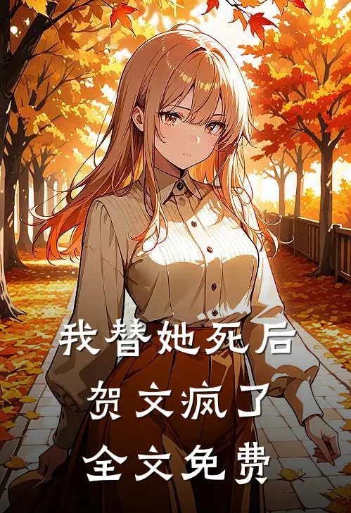 我替她死后,贺文疯了全文免费阅读