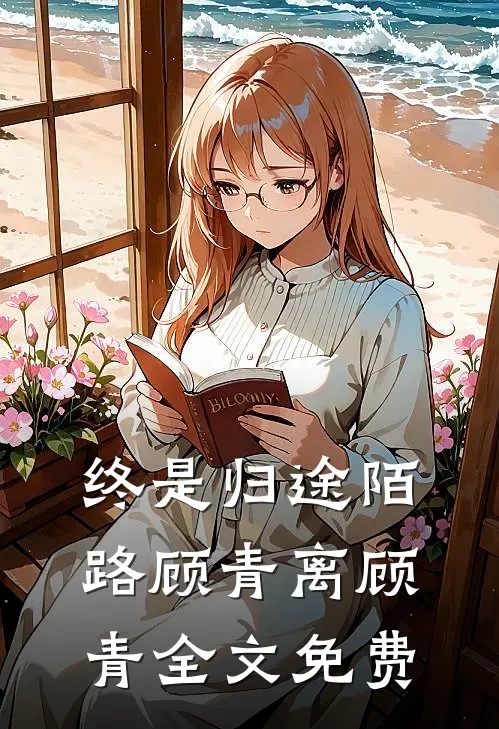 终是归途陌路顾青离顾青全文免费