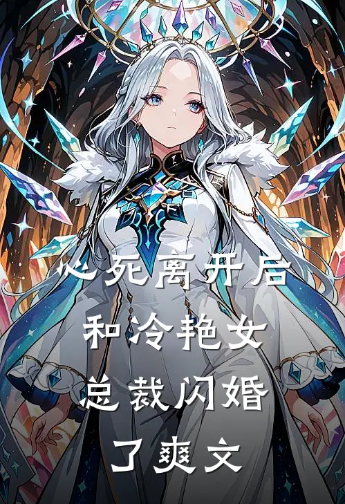 心死离开后,和冷艳女总裁闪婚了爽文