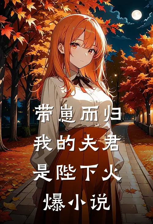 带崽而归,我的夫君是陛下火爆