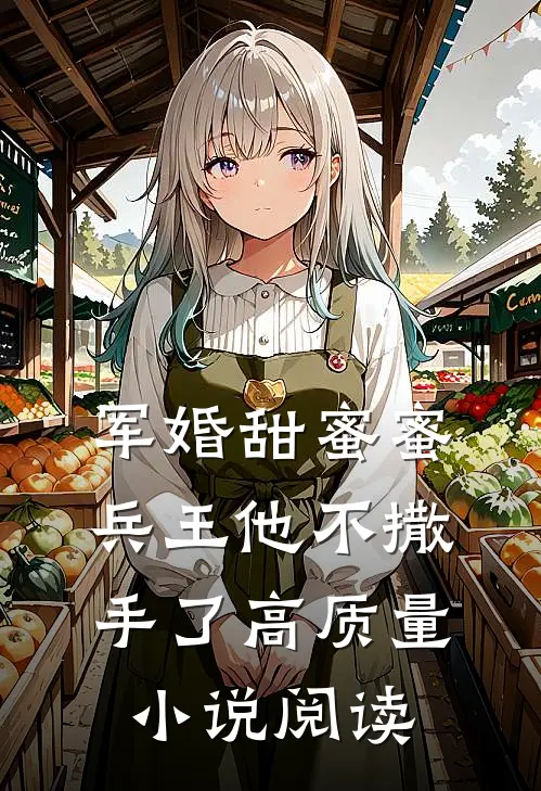 军婚甜蜜蜜，兵王他不撒手了高质量小说阅读
