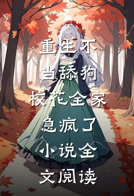 重生不当舔狗，校花全家急疯了小说全文阅读