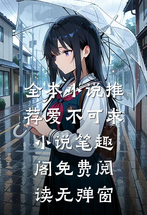 全本小说推荐爱不可求小说笔趣阁免费阅读无弹窗