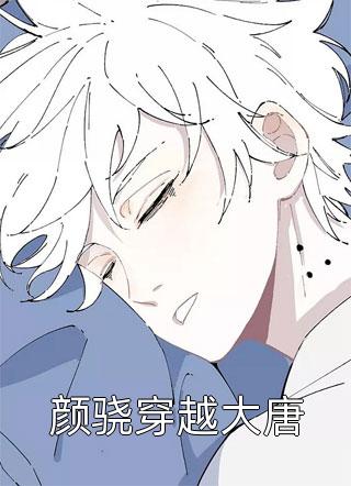 姐姐的嚣张男友调戏我后爸妈又让我滚，这个家我不要了全章节阅读