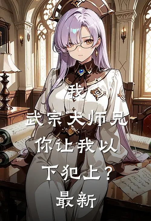 我,武宗大师兄,你让我以下犯上?最新