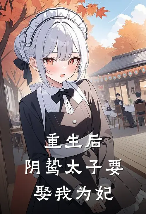重生后，阴鸷太子要娶我为妃