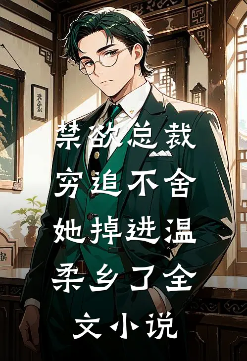 禁欲总裁穷追不舍,她掉进温柔乡了全文
