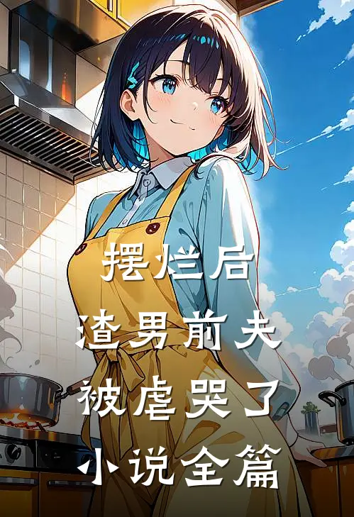 摆烂后,渣男前夫被虐哭了全篇阅读