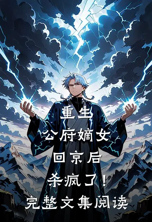 重生公府嫡女回京后,杀疯了!完整文集阅读免费