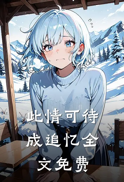 此情可待成追忆全文免费观看