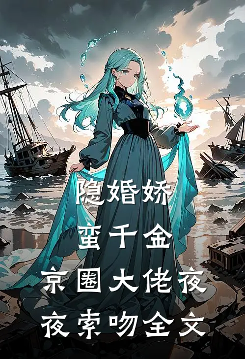 隐婚娇蛮千金，京圈大佬夜夜索吻全文