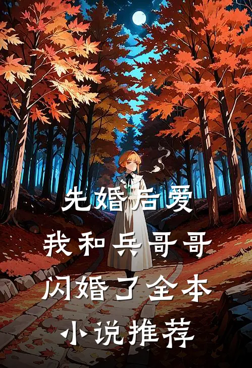 先婚后爱我和兵哥哥闪婚了全本推荐