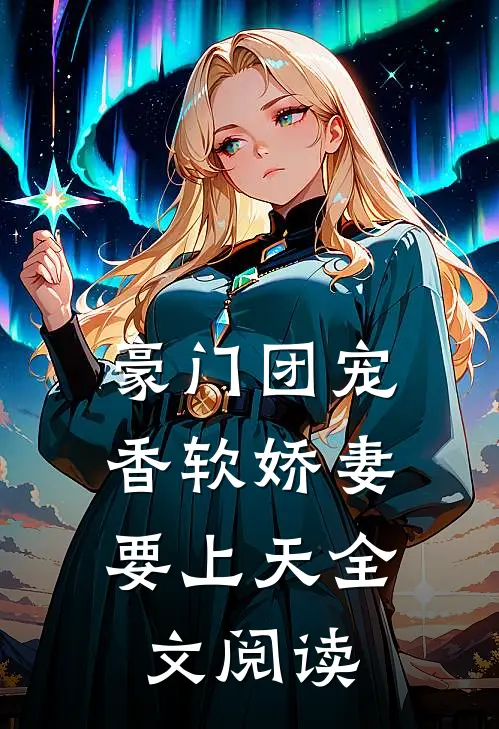 豪门团宠：香软娇妻要上天全文阅读