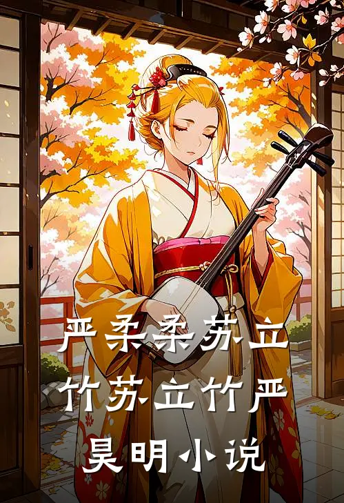 严柔柔苏立竹苏立竹严昊明小说