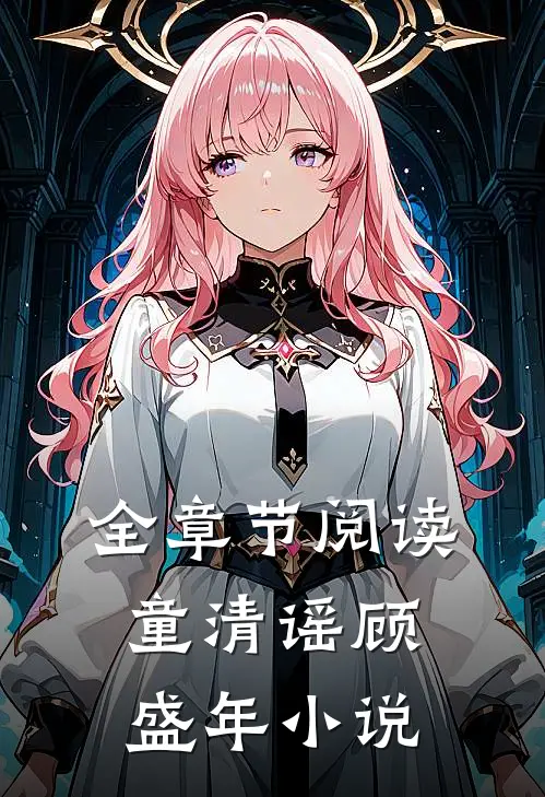 全章节阅读童清谣顾盛年小说