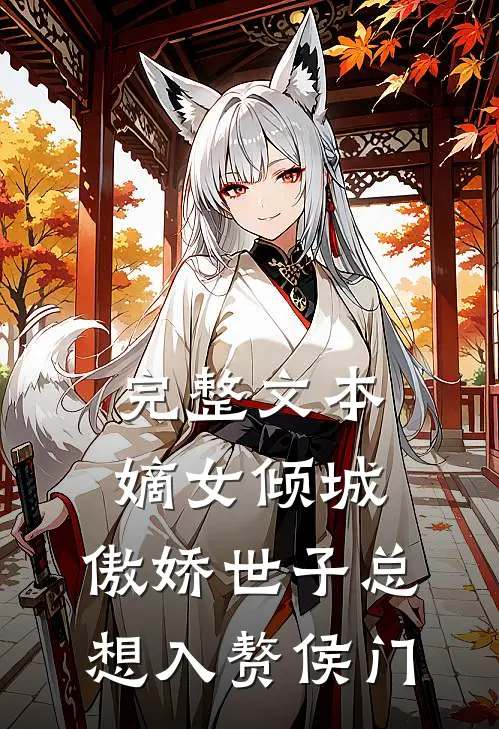 完整文本嫡女倾城，傲娇世子总想入赘侯门