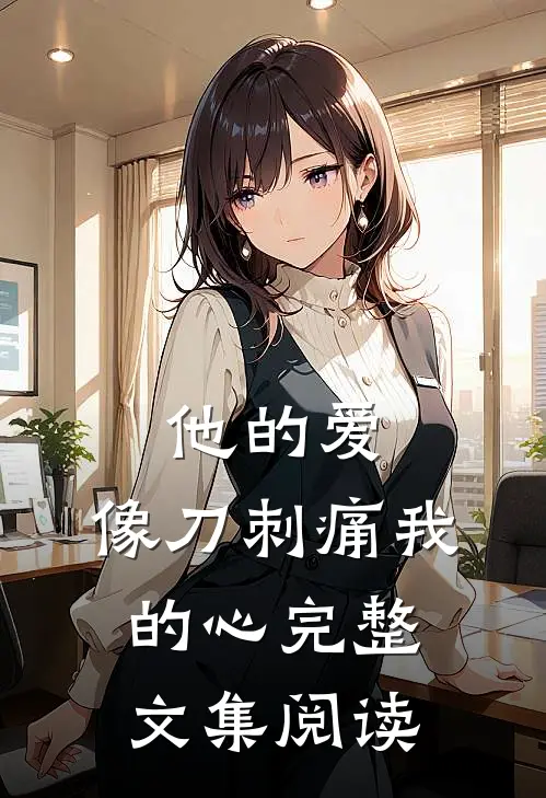 他的爱,像刀刺痛我的心完整文集阅读