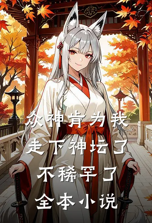 众神肯为我走下神坛了,不稀罕了全本小说