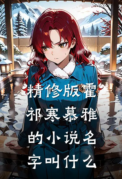 精修版霍祁寒慕雅的名字叫来着