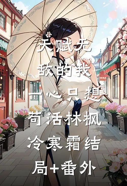 天赋无敌的我，一心只想苟活林枫冷寒霜结局+番外