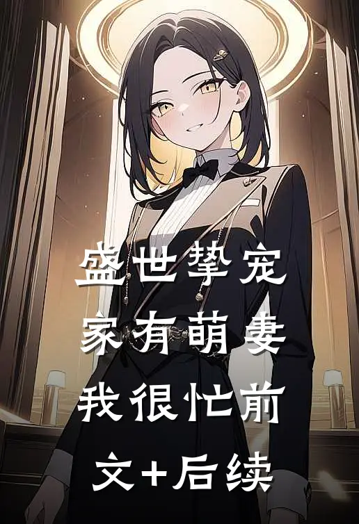 盛世挚宠：家有萌妻我很忙前文+后续