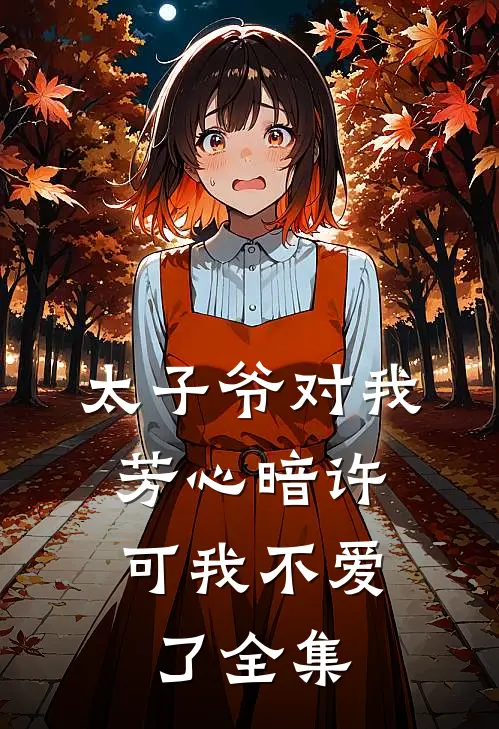 太子爷对我芳心暗许,可我不爱了 全集