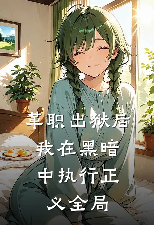 革职出狱后,我在黑暗中执行正义全局了