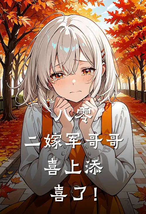 八零：二嫁军哥哥，喜上添喜了！