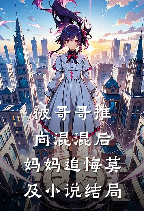 被哥哥推向混混后,妈妈追悔莫及结局怎么样