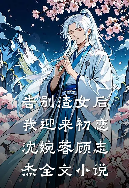 告别渣女后,我迎来初恋沈婉蓉顾志杰全文