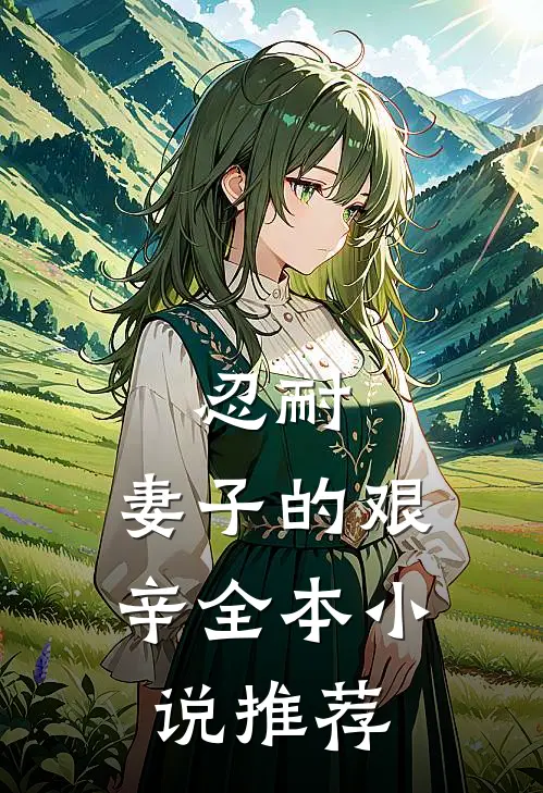 忍耐妻子的艰辛全本推荐